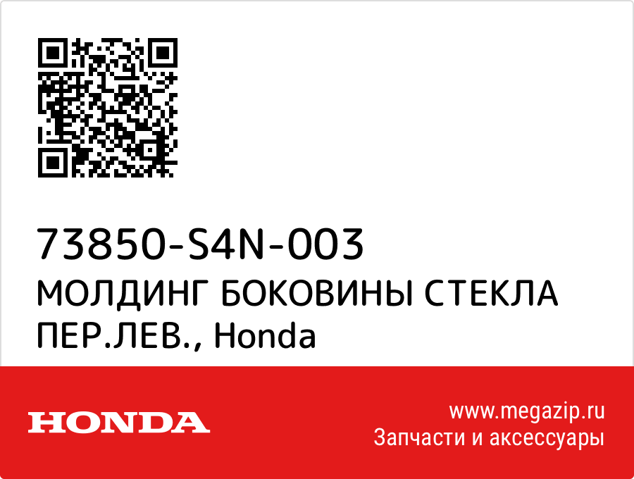 

МОЛДИНГ БОКОВИНЫ СТЕКЛА ПЕР.ЛЕВ. Honda 73850-S4N-003