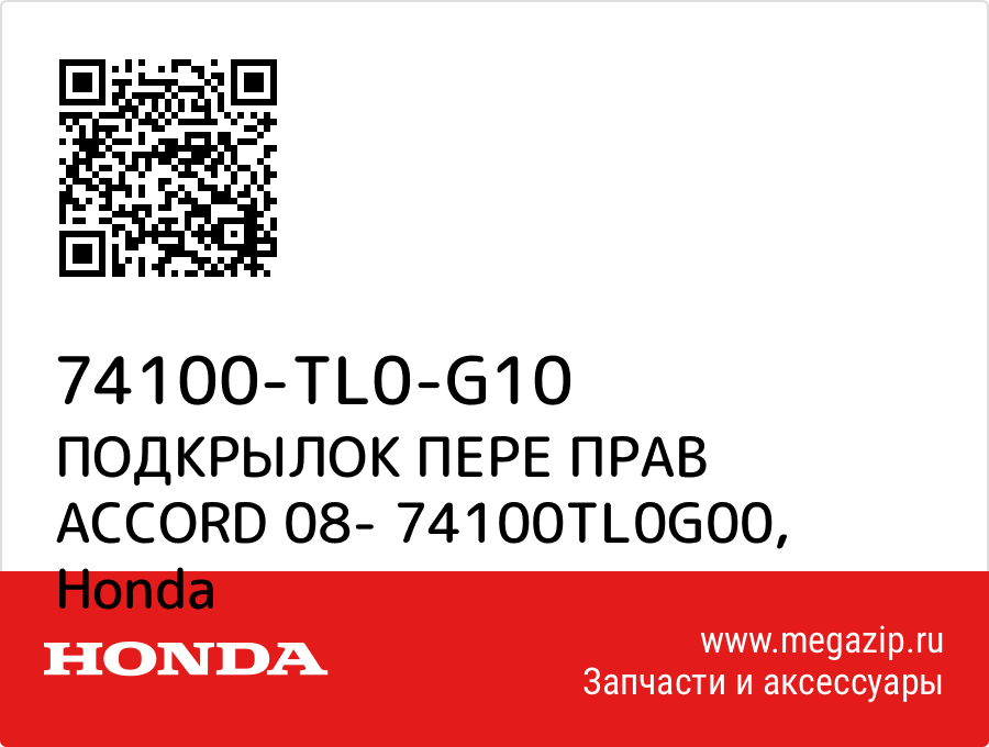 

ПОДКРЫЛОК ПЕРЕ ПРАВ ACCORD 08- 74100TL0G00 Honda 74100-TL0-G10