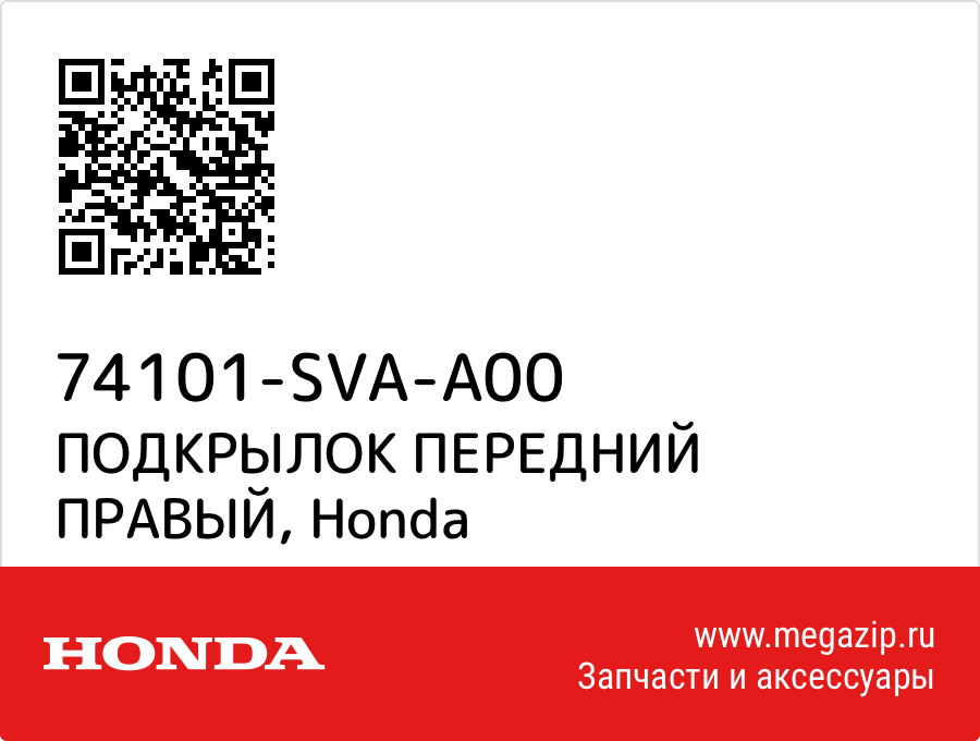 

ПОДКРЫЛОК ПЕРЕДНИЙ ПРАВЫЙ Honda 74101-SVA-A00