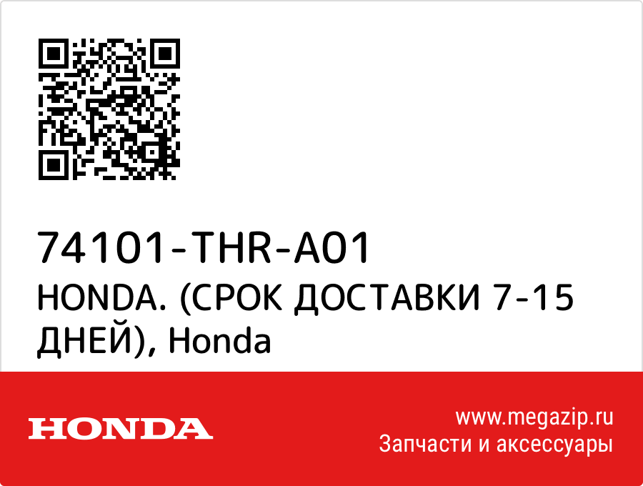 

HONDA. (СРОК ДОСТАВКИ 7-15 ДНЕЙ) Honda 74101-THR-A01
