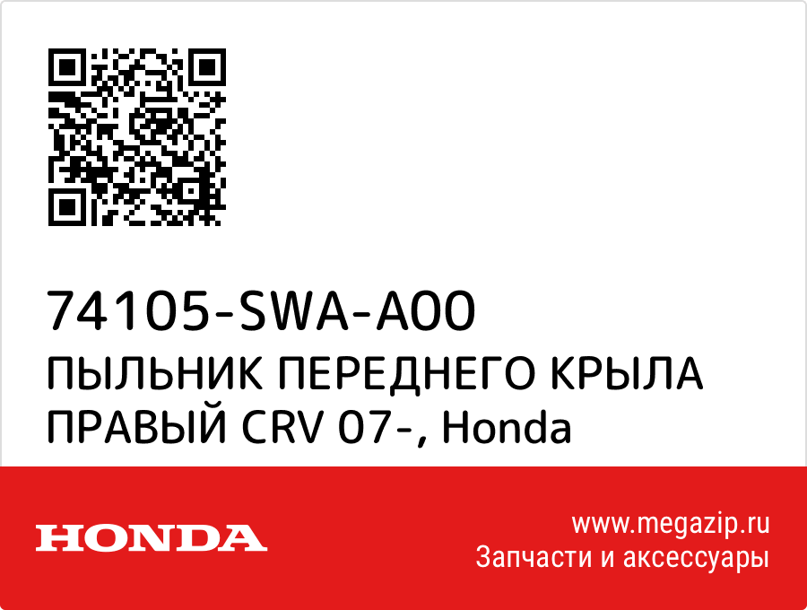 

ПЫЛЬНИК ПЕРЕДНЕГО КРЫЛА ПРАВЫЙ CRV 07- Honda 74105-SWA-A00