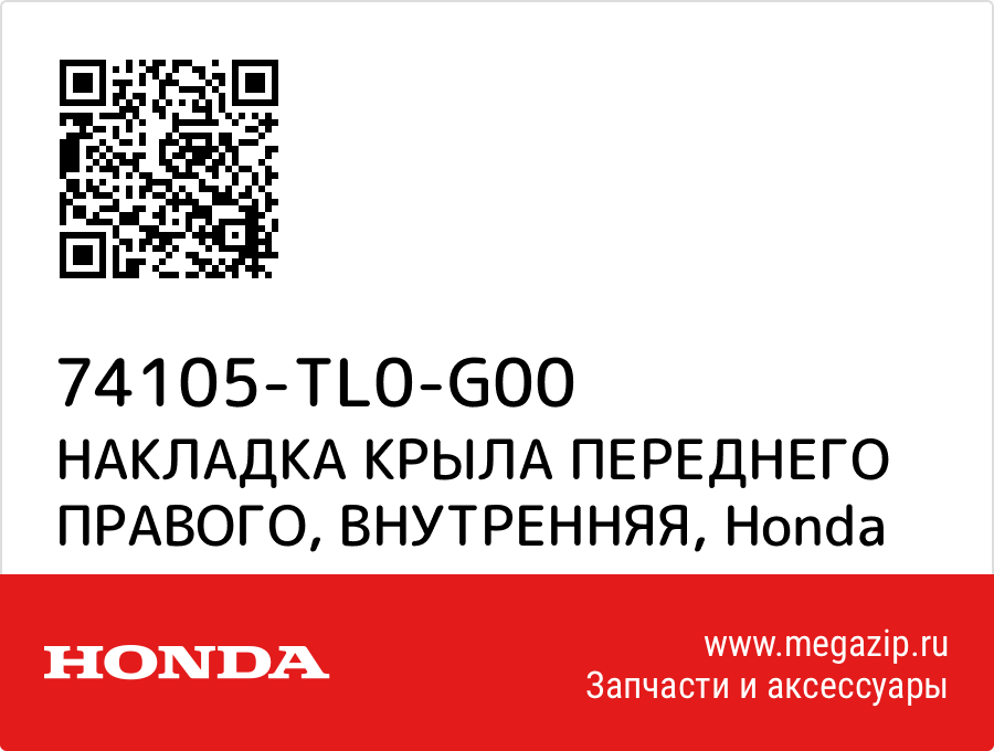 

НАКЛАДКА КРЫЛА ПЕРЕДНЕГО ПРАВОГО, ВНУТРЕННЯЯ Honda 74105-TL0-G00