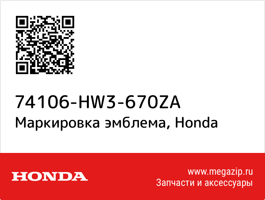 

Маркировка эмблема Honda 74106-HW3-670ZA