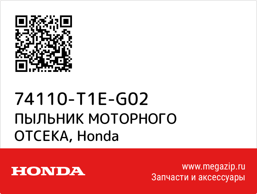 

ПЫЛЬНИК МОТОРНОГО ОТСЕКА Honda 74110-T1E-G02
