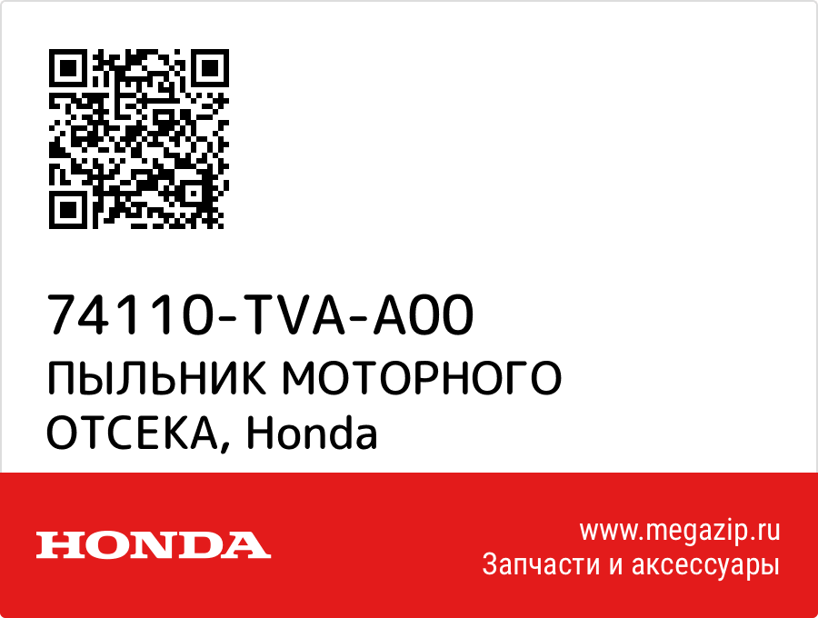 

ПЫЛЬНИК МОТОРНОГО ОТСЕКА Honda 74110-TVA-A00