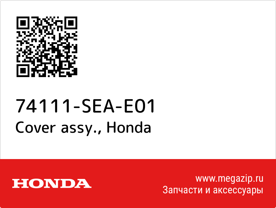 

Cover assy. Honda 74111-SEA-E01