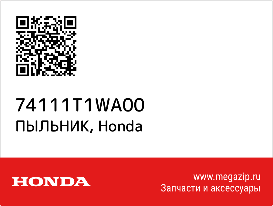 

ПЫЛЬНИК Honda 74111T1WA00
