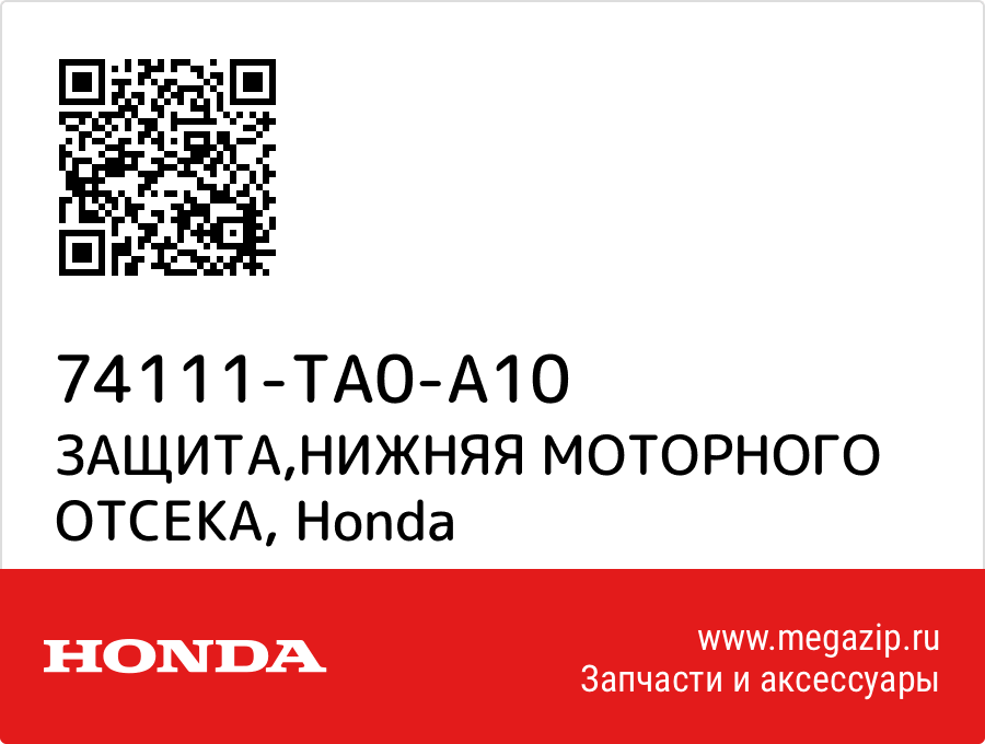 

ЗАЩИТА,НИЖНЯЯ МОТОРНОГО ОТСЕКА Honda 74111-TA0-A10