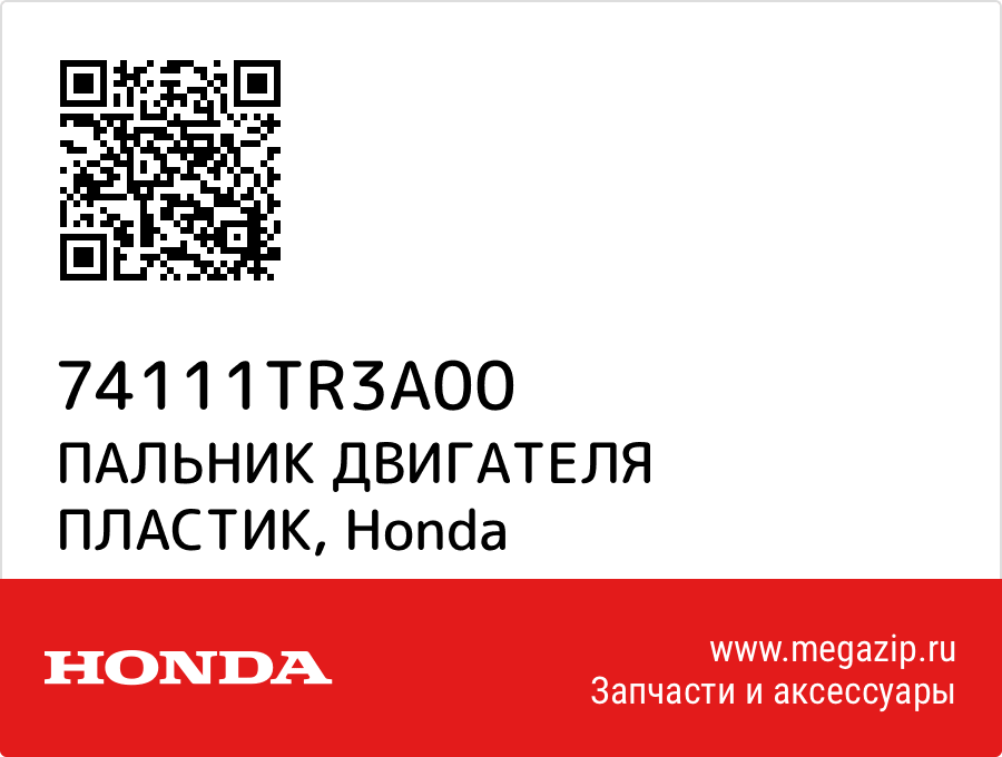 

ПАЛЬНИК ДВИГАТЕЛЯ ПЛАСТИК Honda 74111TR3A00