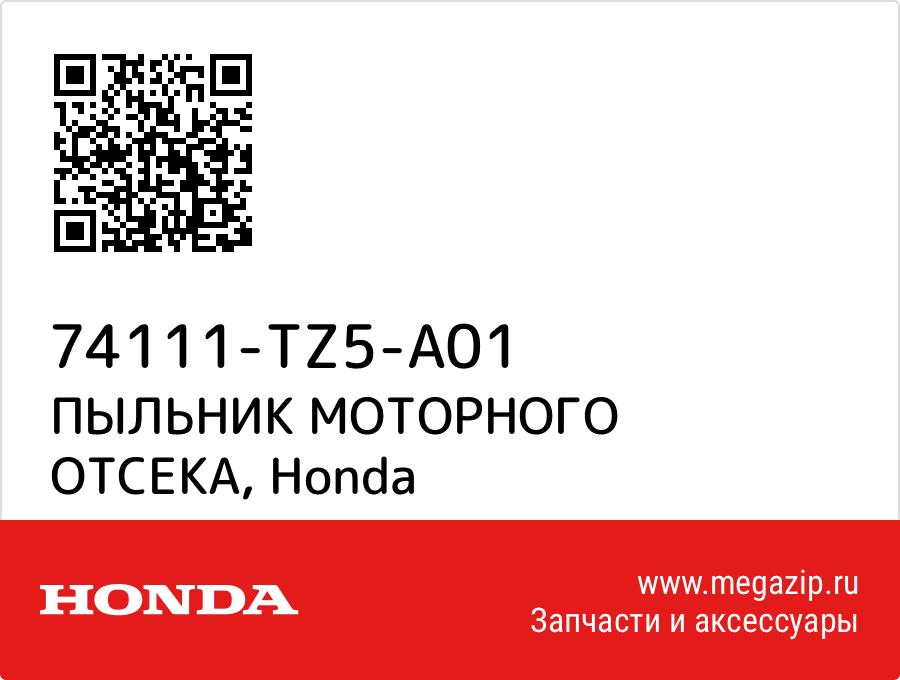 

ПЫЛЬНИК МОТОРНОГО ОТСЕКА Honda 74111-TZ5-A01