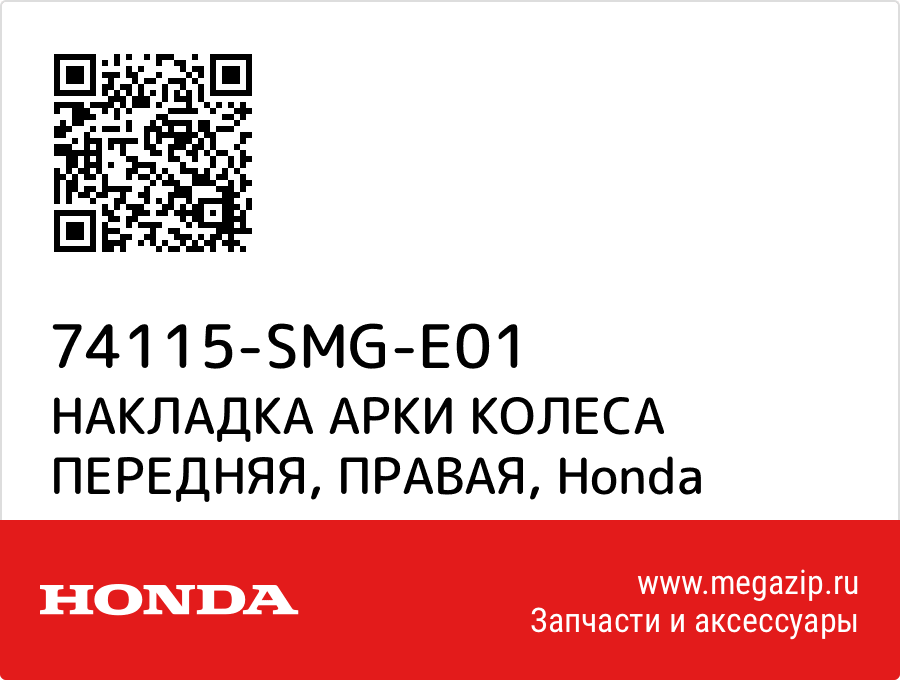 

НАКЛАДКА АРКИ КОЛЕСА ПЕРЕДНЯЯ, ПРАВАЯ Honda 74115-SMG-E01