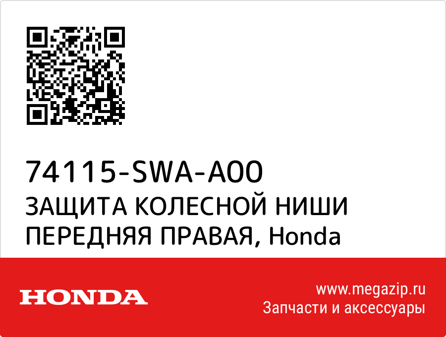 

ЗАЩИТА КОЛЕСНОЙ НИШИ ПЕРЕДНЯЯ ПРАВАЯ Honda 74115-SWA-A00