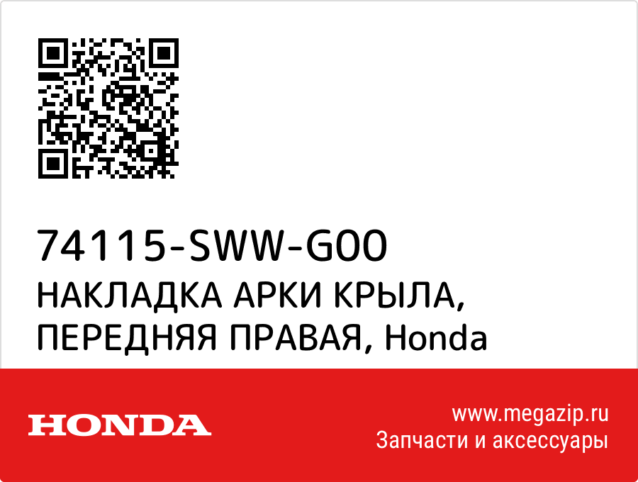 

НАКЛАДКА АРКИ КРЫЛА, ПЕРЕДНЯЯ ПРАВАЯ Honda 74115-SWW-G00