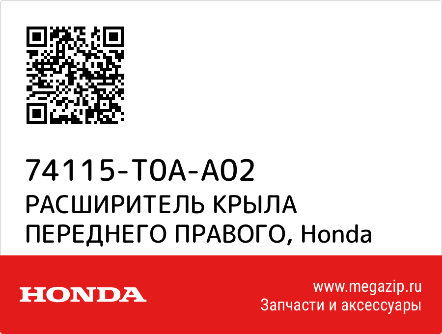 

РАСШИРИТЕЛЬ КРЫЛА ПЕРЕДНЕГО ПРАВОГО Honda 74115-T0A-A02