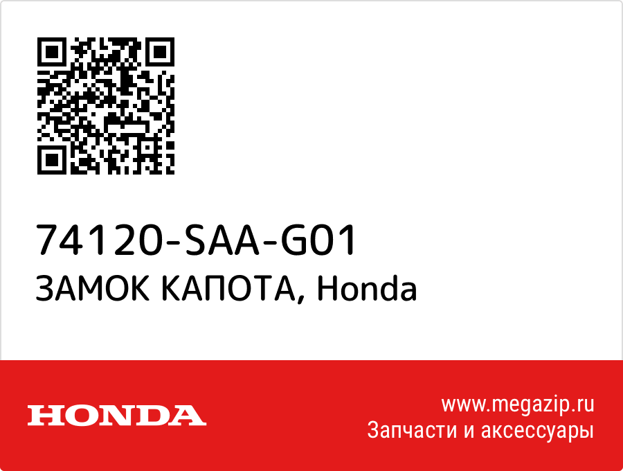 

ЗАМОК КАПОТА Honda 74120-SAA-G01