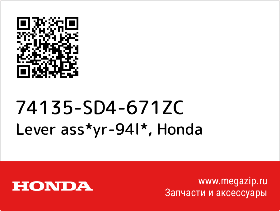 

Lever ass*yr-94l* Honda 74135-SD4-671ZC