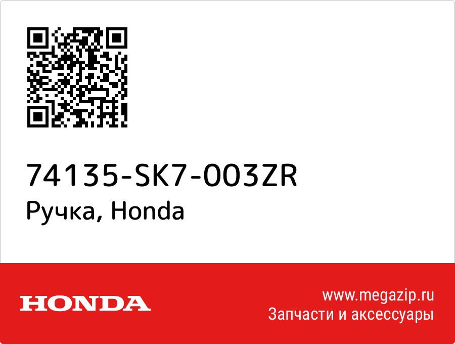 

Ручка Honda 74135-SK7-003ZR