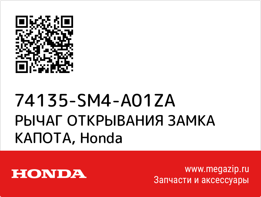 

РЫЧАГ ОТКРЫВАНИЯ ЗАМКА КАПОТА Honda 74135-SM4-A01ZA