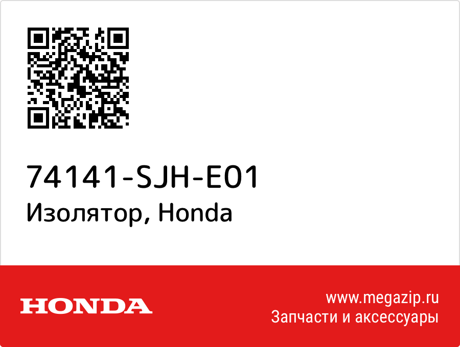 

Изолятор Honda 74141-SJH-E01