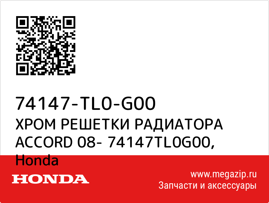 

ХРОМ РЕШЕТКИ РАДИАТОРА ACCORD 08- 74147TL0G00 Honda 74147-TL0-G00