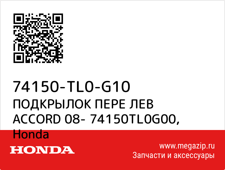 

ПОДКРЫЛОК ПЕРЕ ЛЕВ ACCORD 08- 74150TL0G00 Honda 74150-TL0-G10