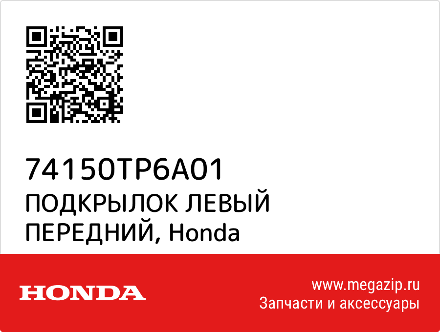 

ПОДКРЫЛОК ЛЕВЫЙ ПЕРЕДНИЙ Honda 74150TP6A01
