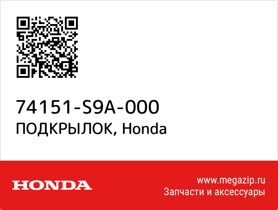 

ПОДКРЫЛОК Honda 74151-S9A-000