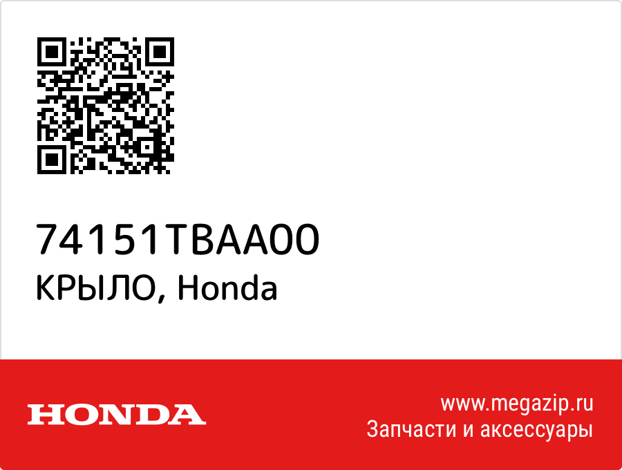 

КРЫЛО Honda 74151TBAA00