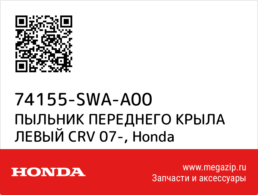 

ПЫЛЬНИК ПЕРЕДНЕГО КРЫЛА ЛЕВЫЙ CRV 07- Honda 74155-SWA-A00