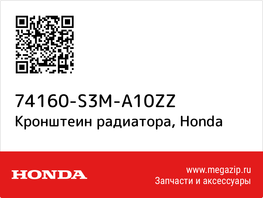 

Кронштеин радиатора Honda 74160-S3M-A10ZZ