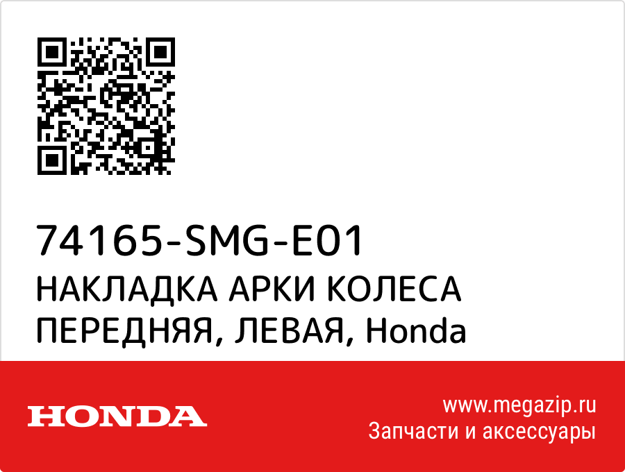 

НАКЛАДКА АРКИ КОЛЕСА ПЕРЕДНЯЯ, ЛЕВАЯ Honda 74165-SMG-E01