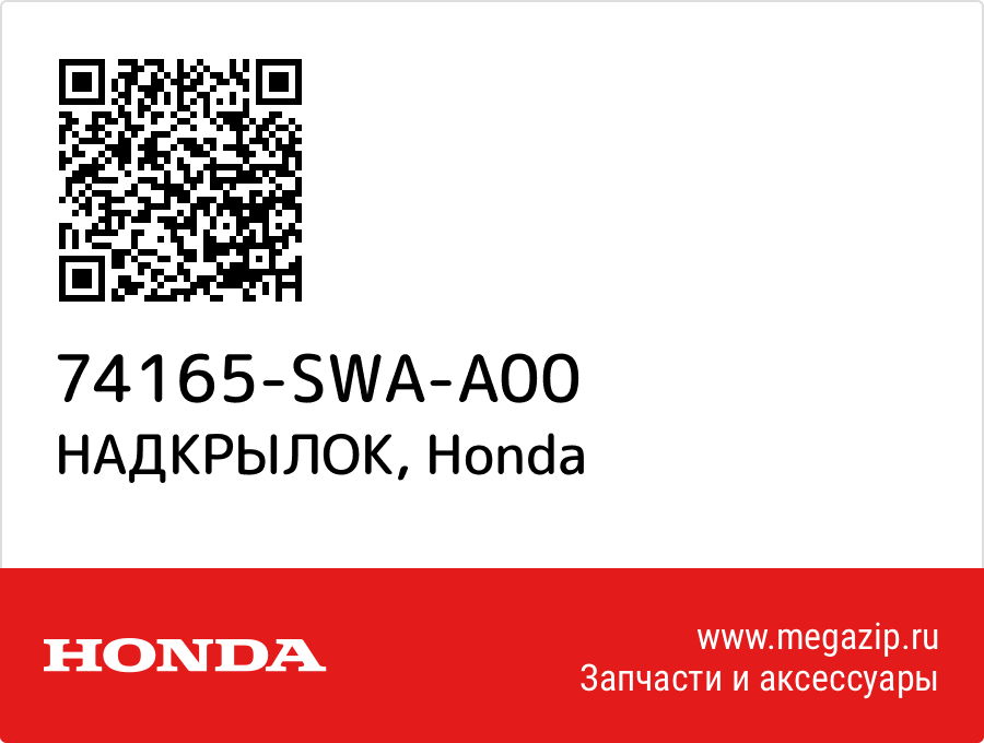 

НАДКРЫЛОК Honda 74165-SWA-A00