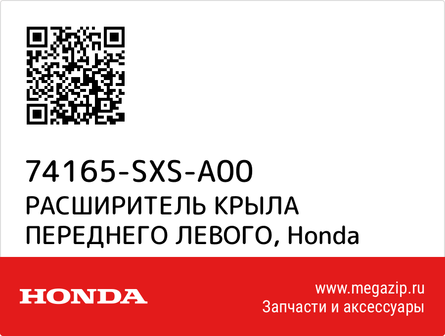

РАСШИРИТЕЛЬ КРЫЛА ПЕРЕДНЕГО ЛЕВОГО Honda 74165-SXS-A00