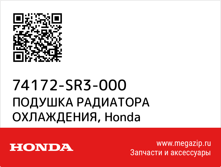 

ПОДУШКА РАДИАТОРА ОХЛАЖДЕНИЯ Honda 74172-SR3-000