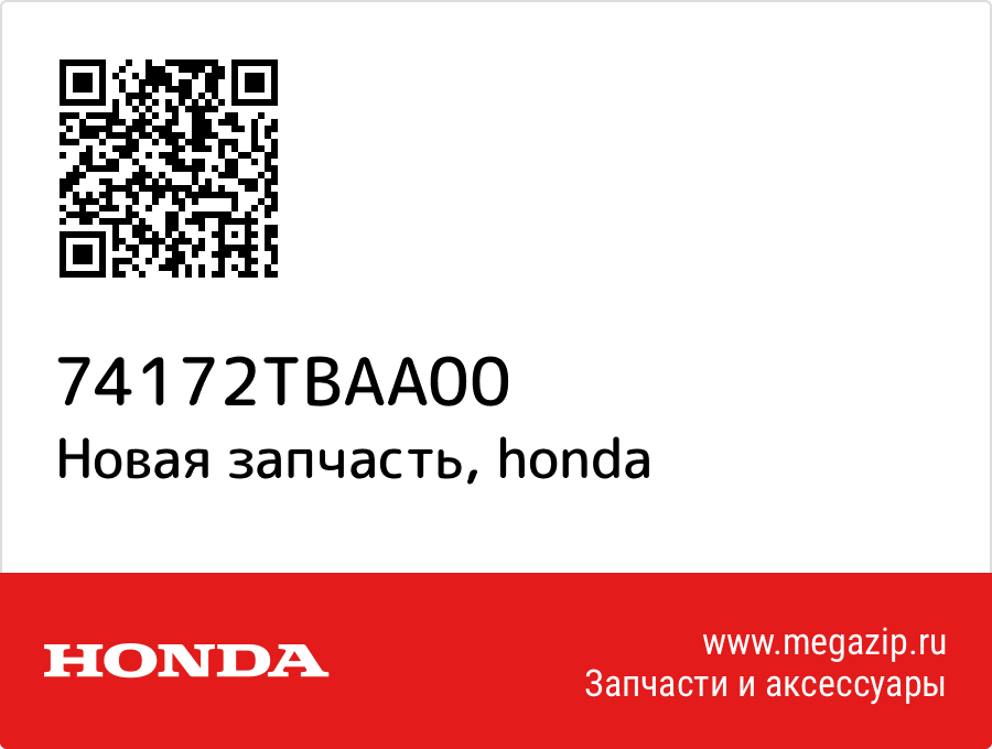 

ОПОРА РАДИАТОРА Honda 74172-TBA-A00