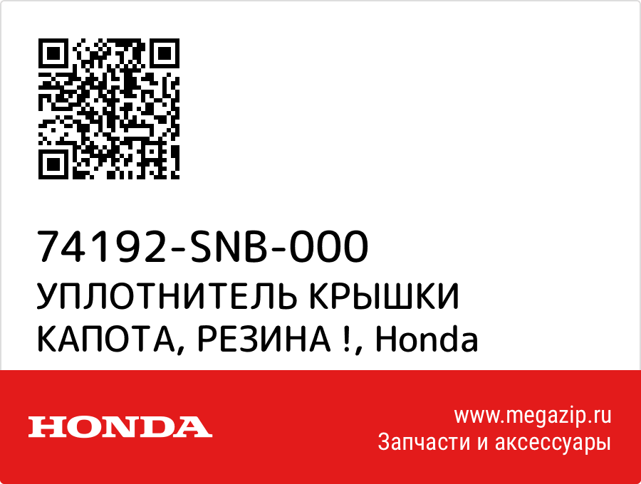 

УПЛОТНИТЕЛЬ КРЫШКИ КАПОТА, РЕЗИНА ! Honda 74192-SNB-000