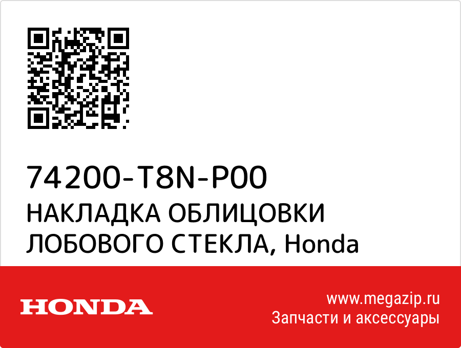 

НАКЛАДКА ОБЛИЦОВКИ ЛОБОВОГО СТЕКЛА Honda 74200-T8N-P00