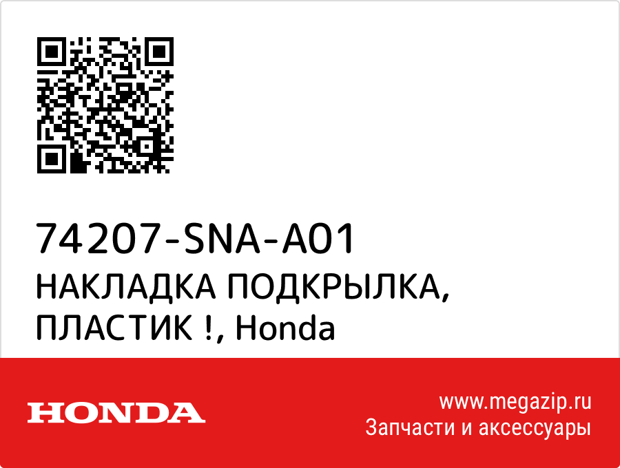 

НАКЛАДКА ПОДКРЫЛКА, ПЛАСТИК ! Honda 74207-SNA-A01