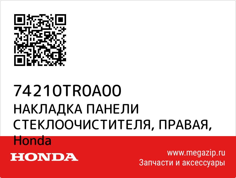 

НАКЛАДКА ПАНЕЛИ СТЕКЛООЧИСТИТЕЛЯ, ПРАВАЯ Honda 74210TR0A00