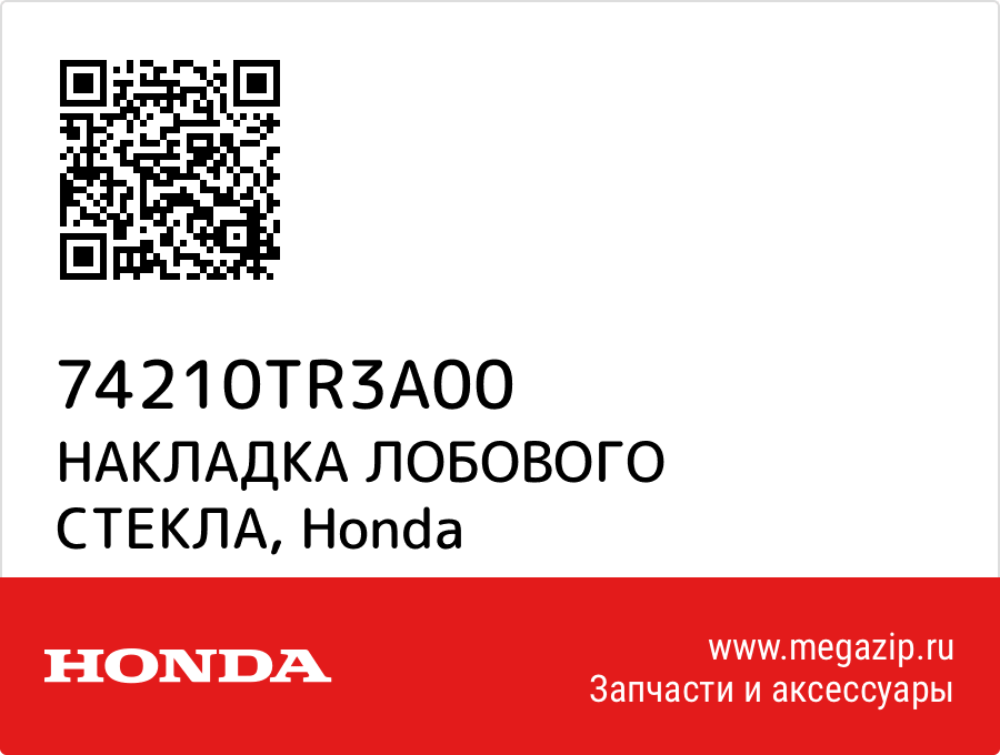 

НАКЛАДКА ЛОБОВОГО СТЕКЛА Honda 74210TR3A00