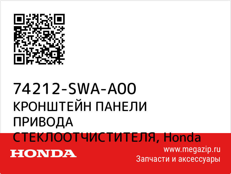 

КРОНШТЕЙН ПАНЕЛИ ПРИВОДА СТЕКЛООТЧИСТИТЕЛЯ Honda 74212-SWA-A00