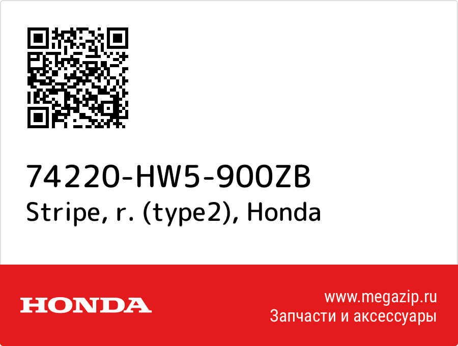 

Stripe, r. (type2) Honda 74220-HW5-900ZB