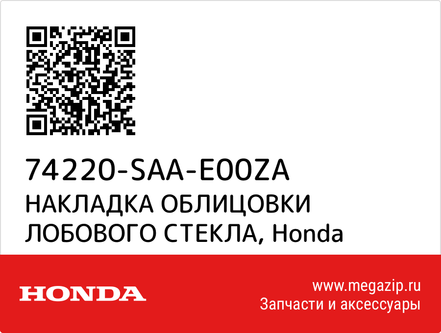 

НАКЛАДКА ОБЛИЦОВКИ ЛОБОВОГО СТЕКЛА Honda 74220-SAA-E00ZA