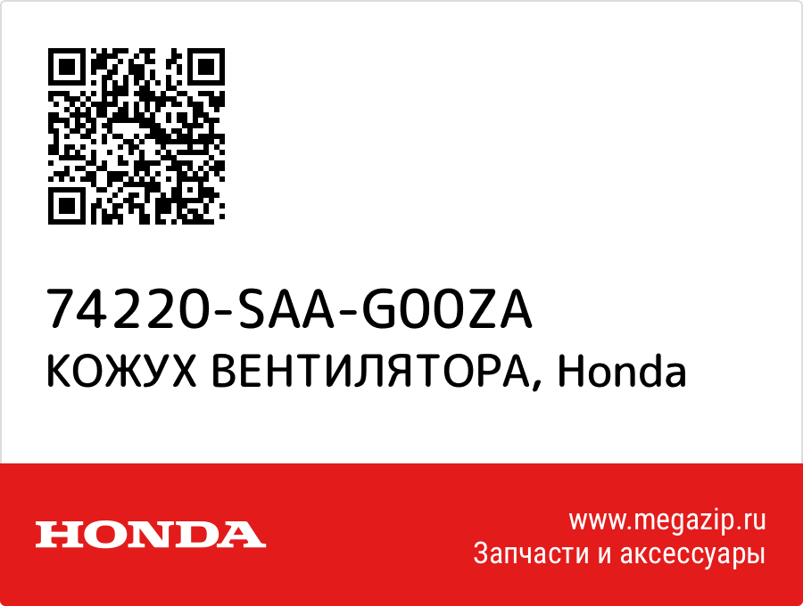 

КОЖУХ ВЕНТИЛЯТОРА Honda 74220-SAA-G00ZA