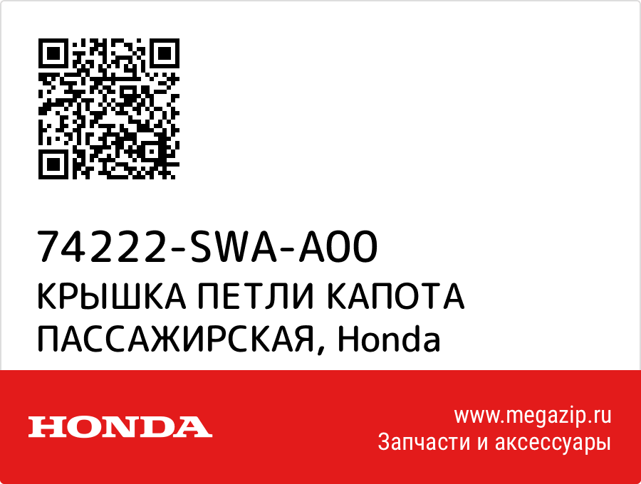 

КРЫШКА ПЕТЛИ КАПОТА ПАССАЖИРСКАЯ Honda 74222-SWA-A00