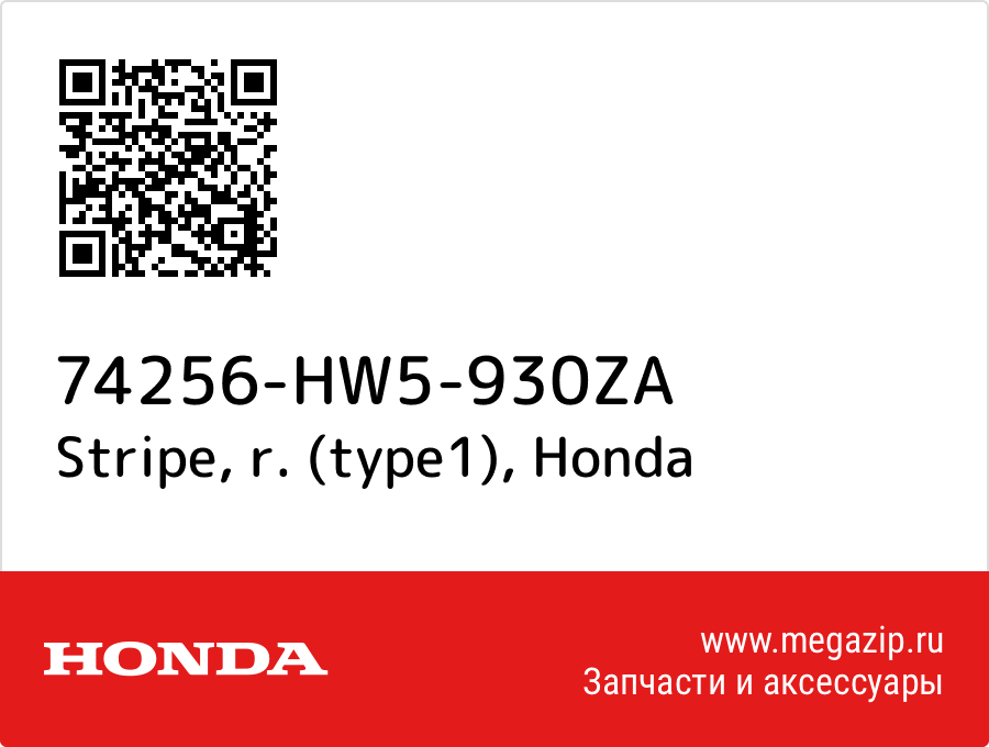 

Stripe, r. (type1) Honda 74256-HW5-930ZA