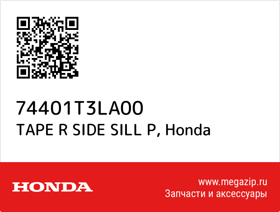

TAPE R SIDE SILL P Honda 74401T3LA00