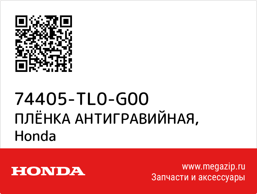 

ПЛЁНКА АНТИГРАВИЙНАЯ Honda 74405-TL0-G00