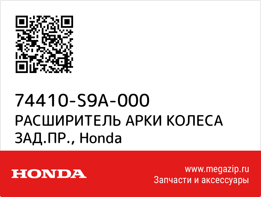 

РАСШИРИТЕЛЬ АРКИ КОЛЕСА ЗАД.ПР. Honda 74410-S9A-000