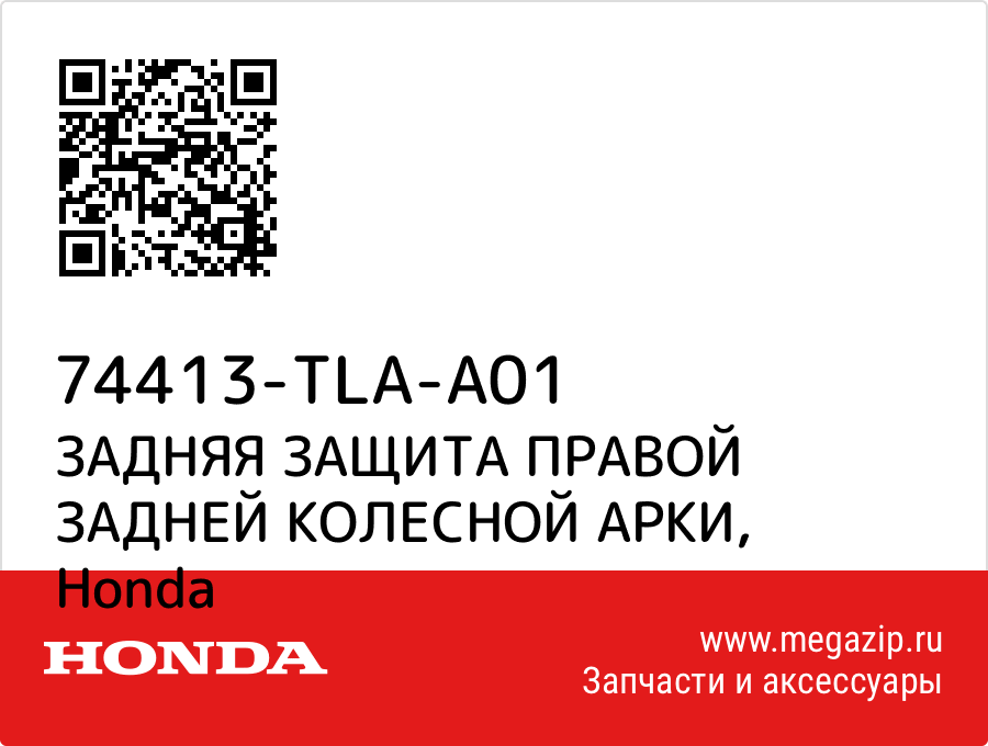 

ЗАДНЯЯ ЗАЩИТА ПРАВОЙ ЗАДНЕЙ КОЛЕСНОЙ АРКИ Honda 74413-TLA-A01